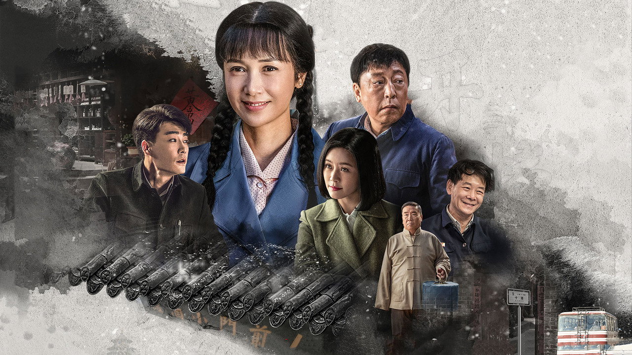 正阳门下小女人剧照