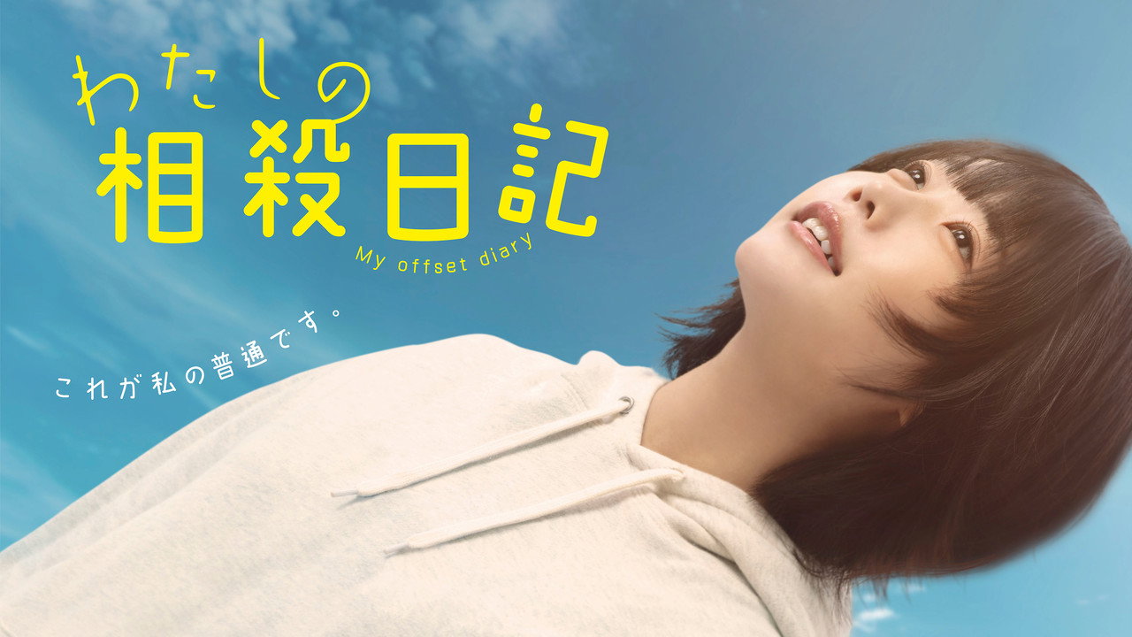 我的相抵日记剧照