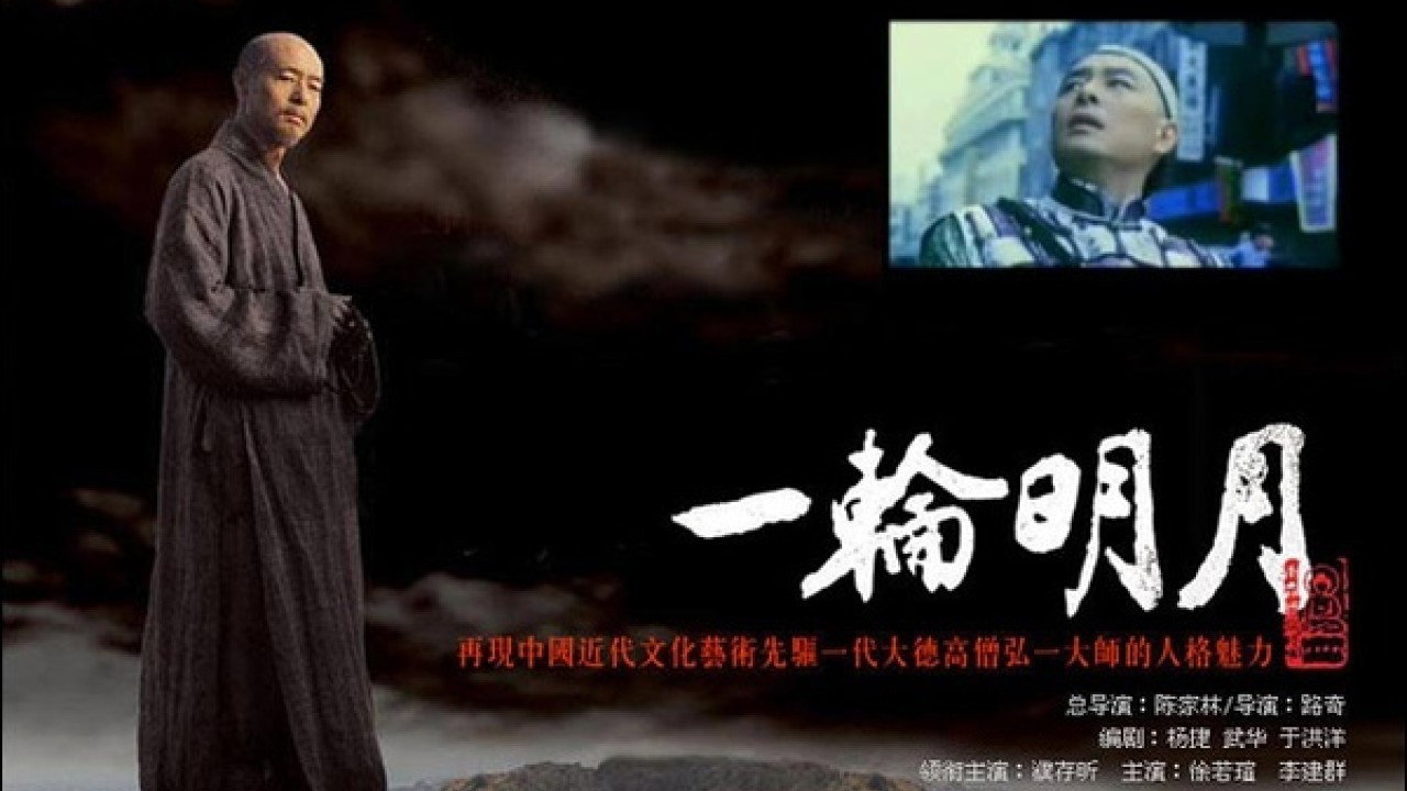 一轮明月剧照