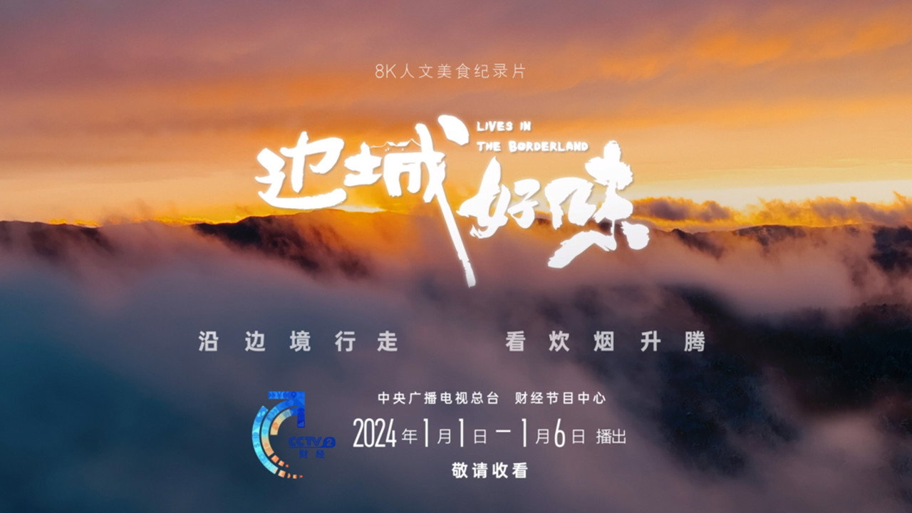 边城好味剧照
