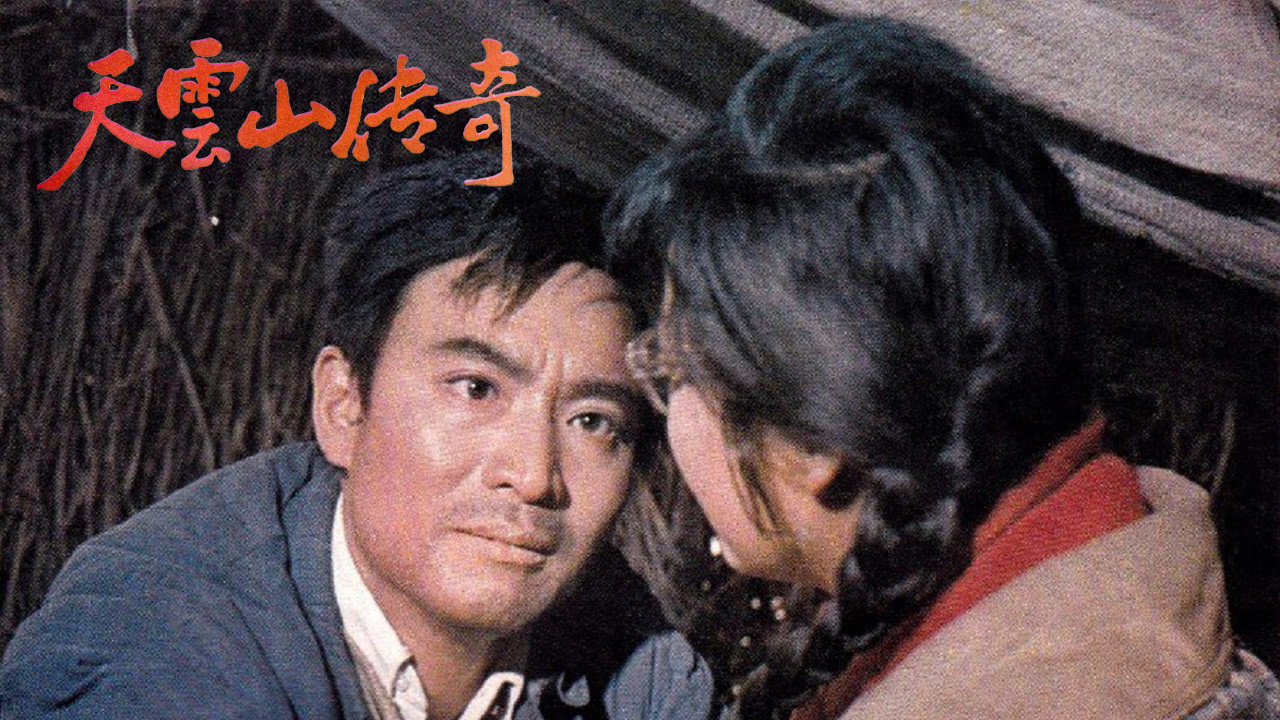天云山传奇剧照