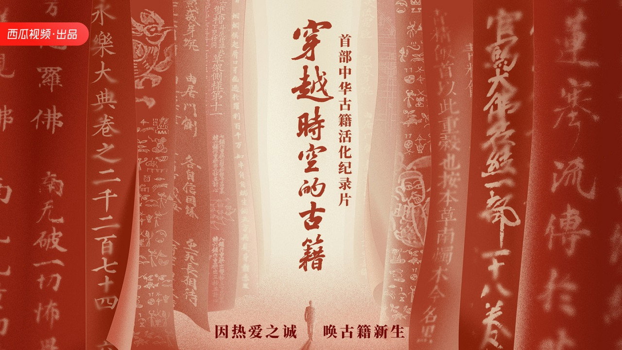 穿越时空的古籍剧照