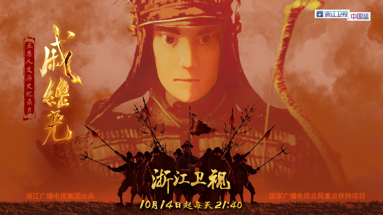 戚继光剧照