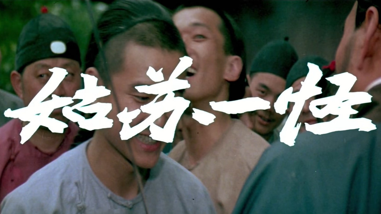 姑苏一怪剧照