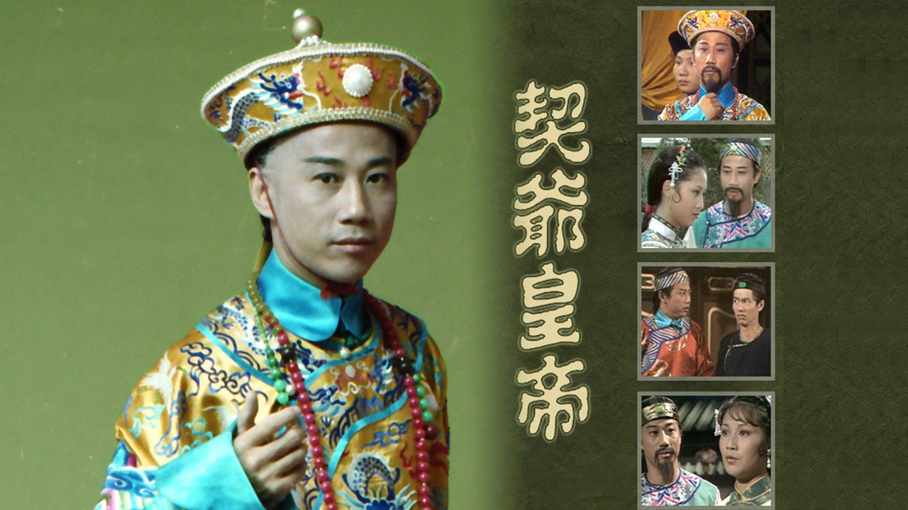 契爷皇帝剧照