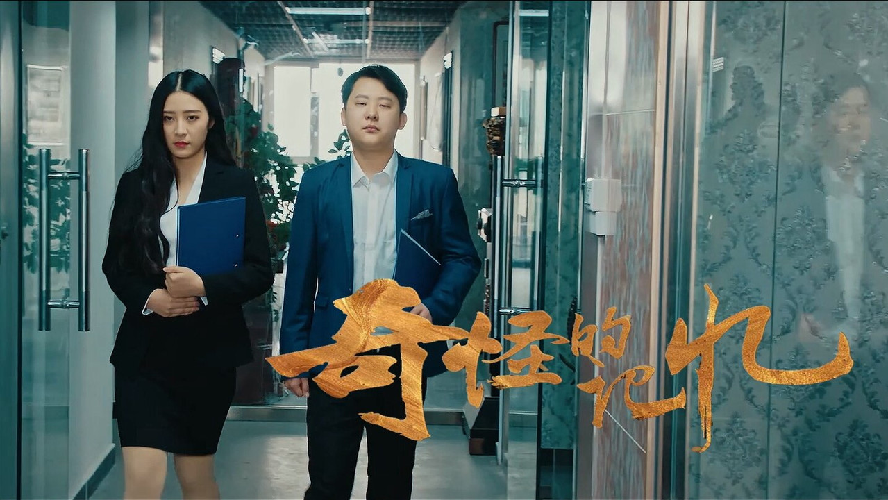 奇怪的记忆剧照