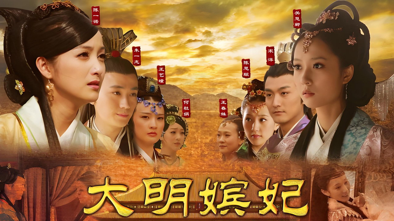 大明嫔妃之长门怨剧照