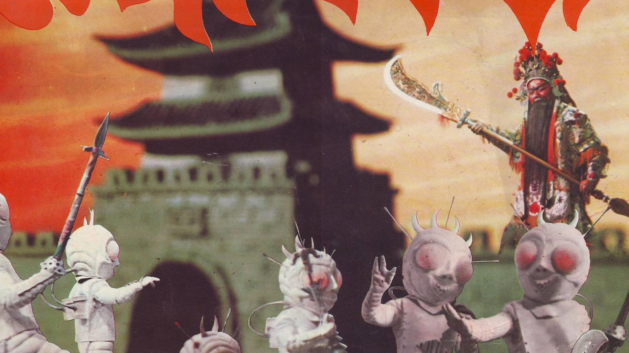 关公大战外星人剧照