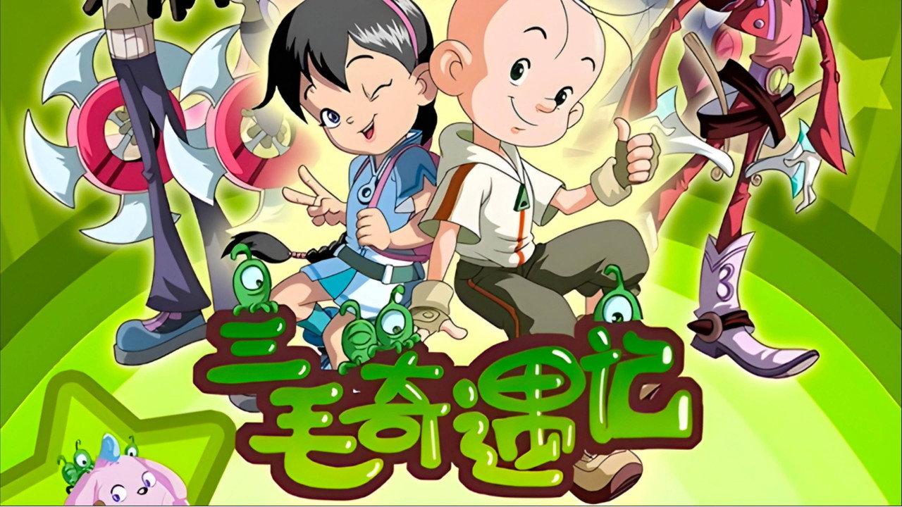三毛奇遇记剧照