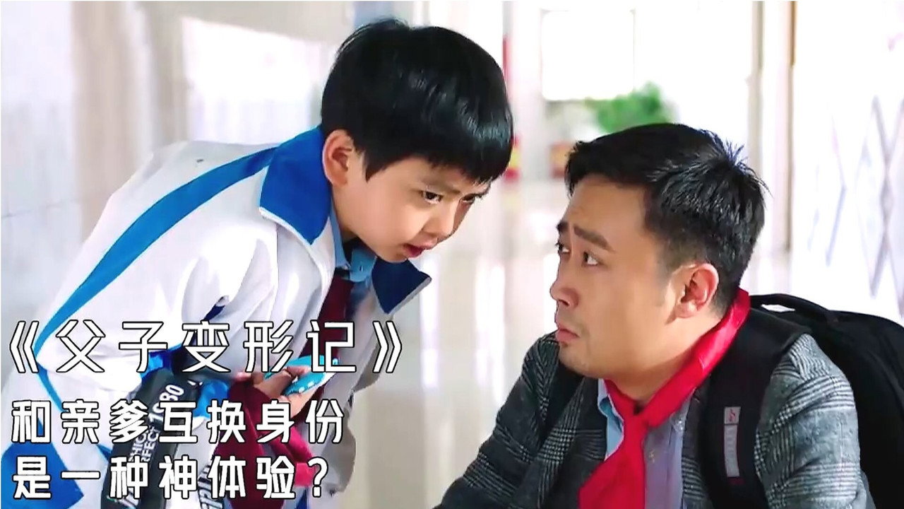 父子变形记剧照