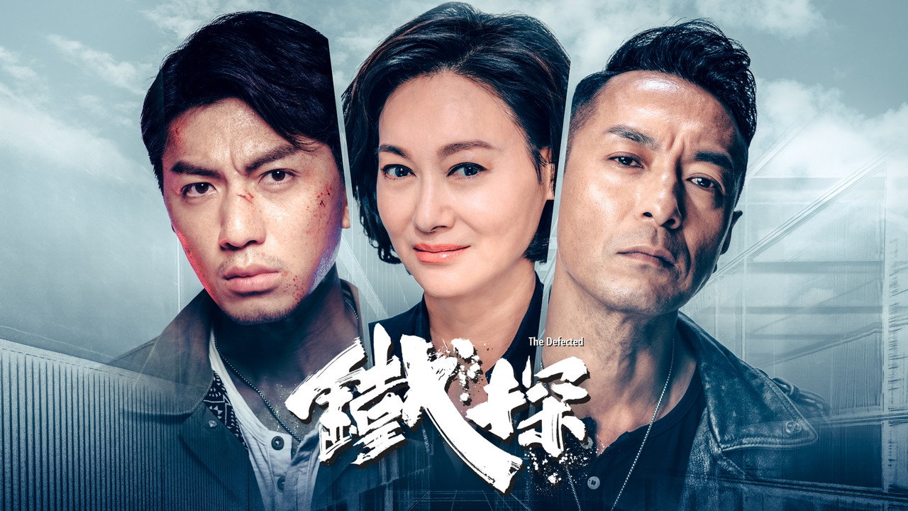 铁探剧照