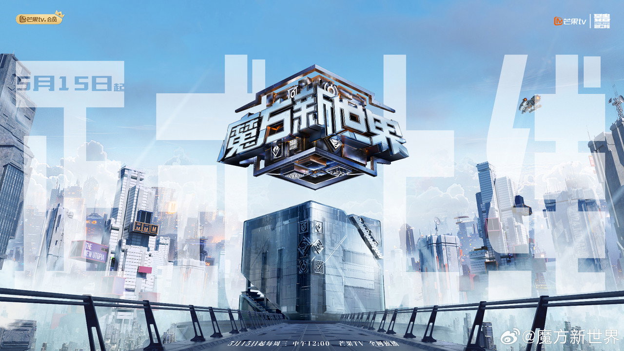 魔方新世界剧照