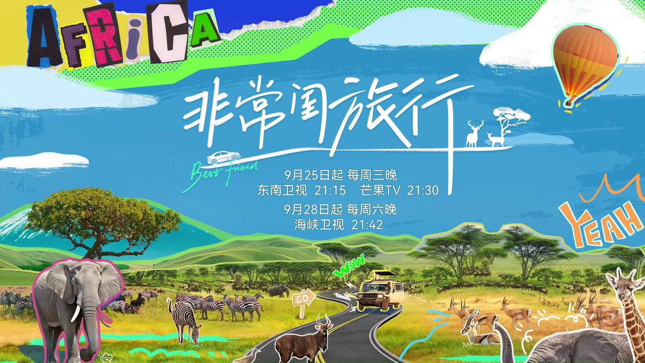 非常闺旅行剧照