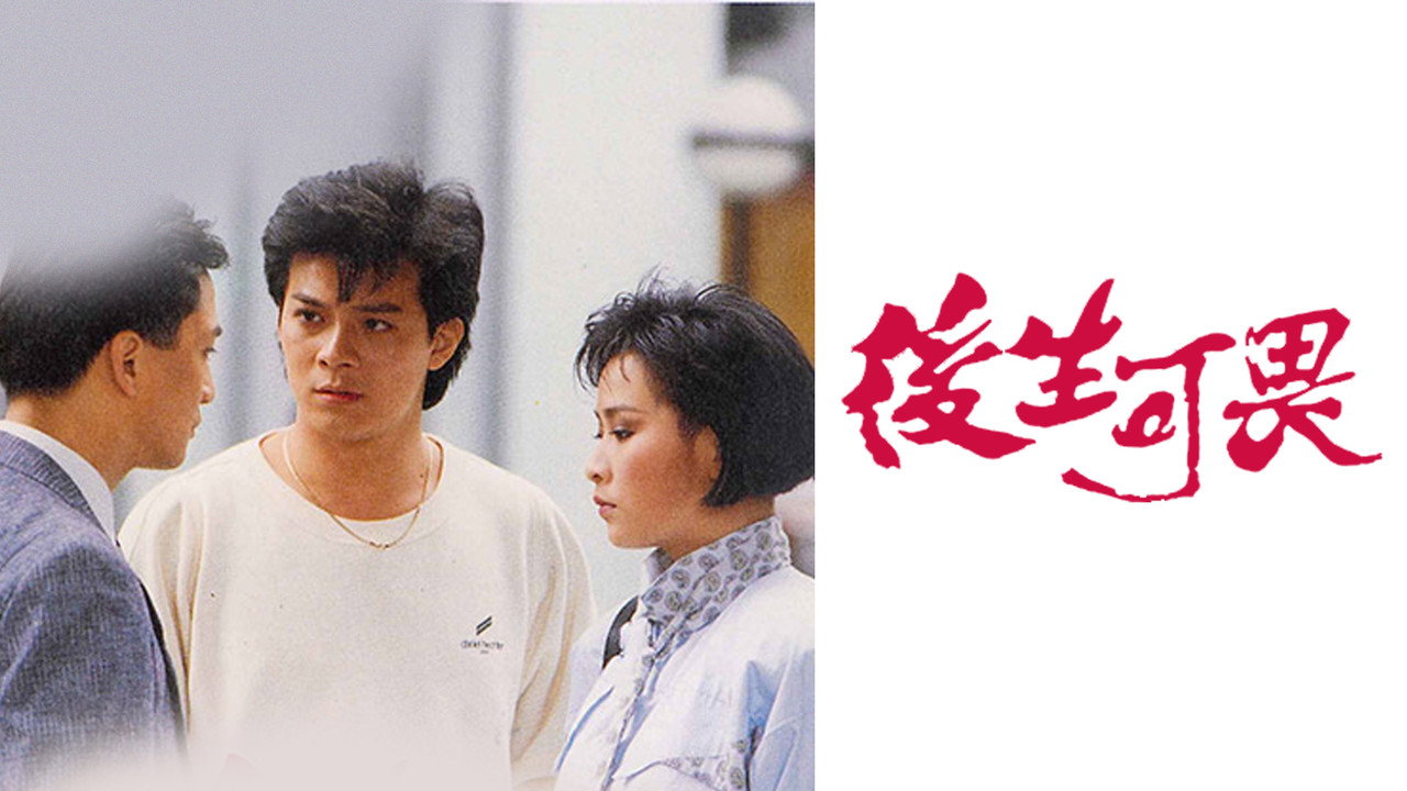 后生可畏剧照