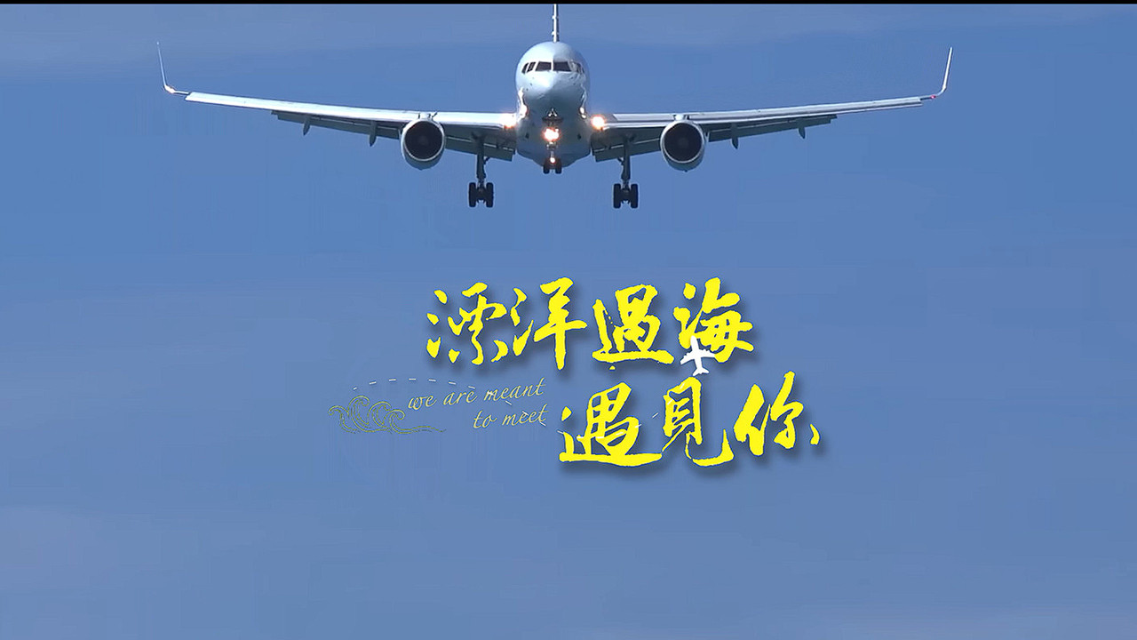 漂洋过海遇见你剧照