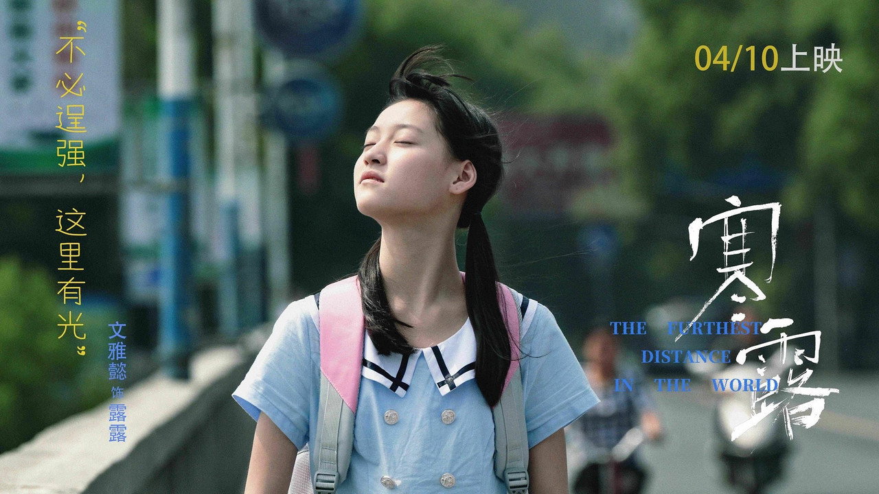 寒·露剧照