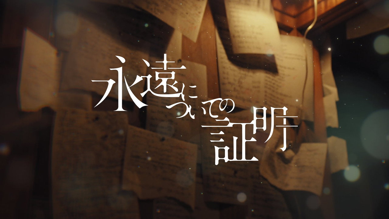 关于永恒的证明剧照