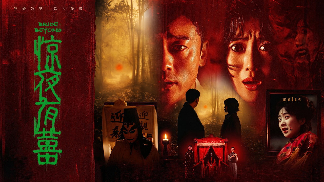 惊夜有囍剧照