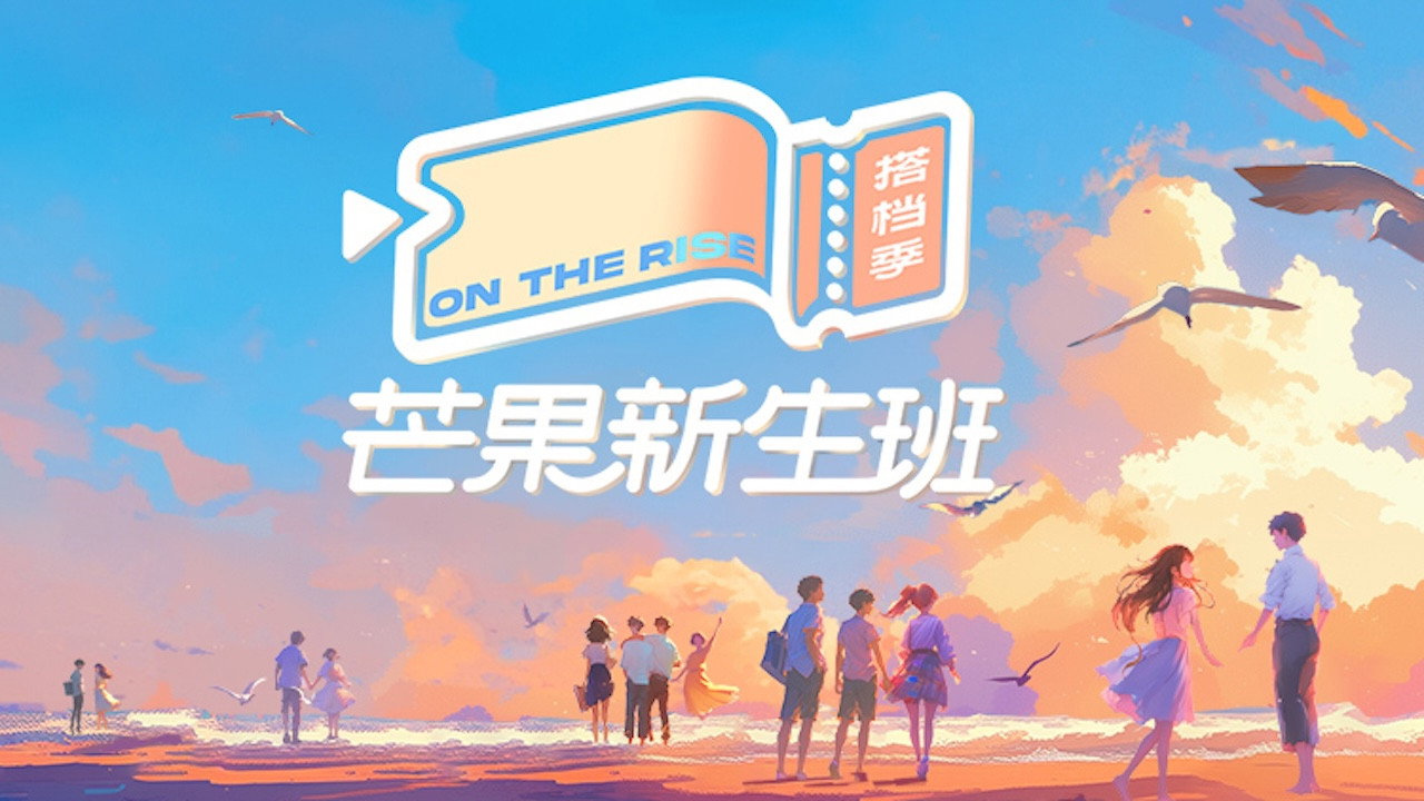 芒果新生班·搭档季剧照