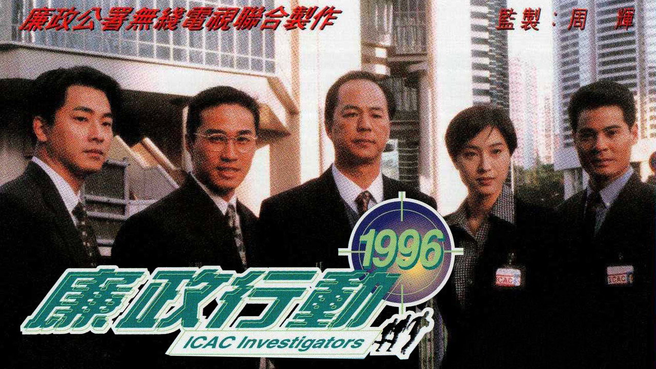 廉政行动1996剧照