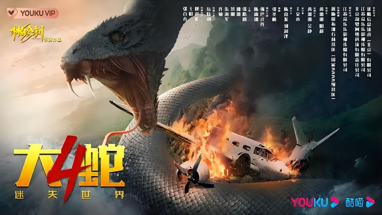 大蛇4：迷失世界剧照