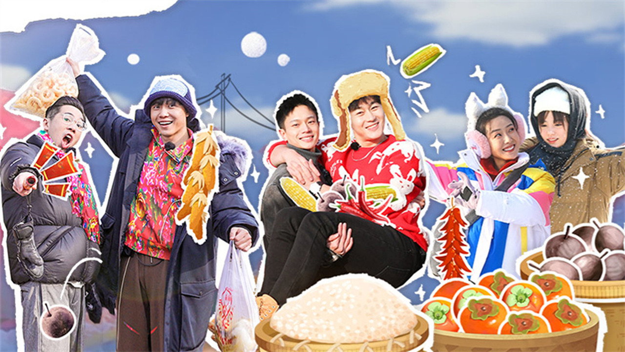 东北插班生-老铁我们来了剧照