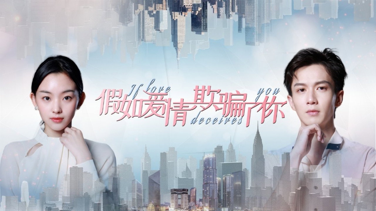 假如爱情欺骗了你剧照