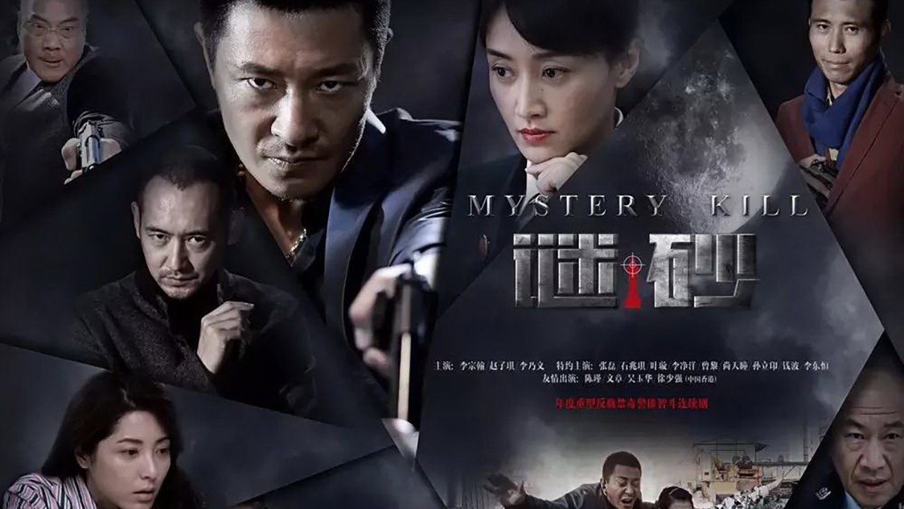 谜砂剧照