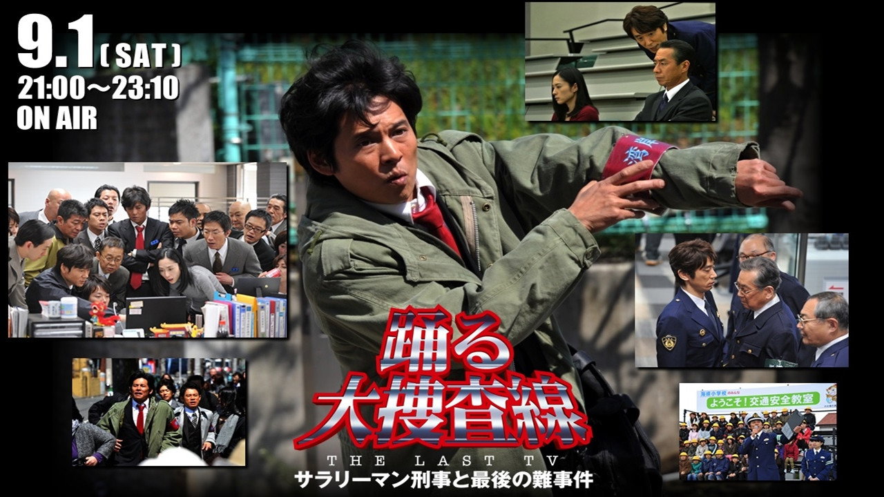 跳跃大搜查线最终特别篇：上班族刑警与最后的棘手案件剧照