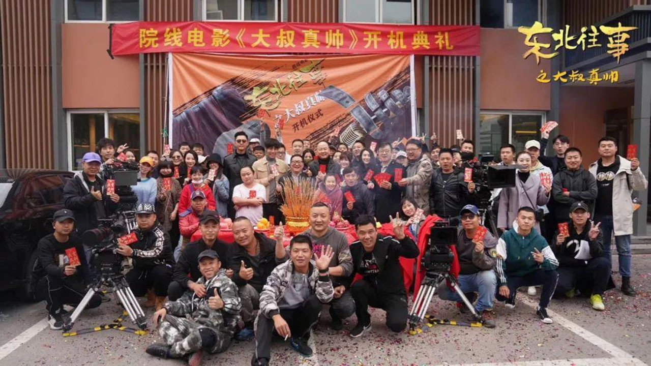 东北往事之大叔真帅剧照