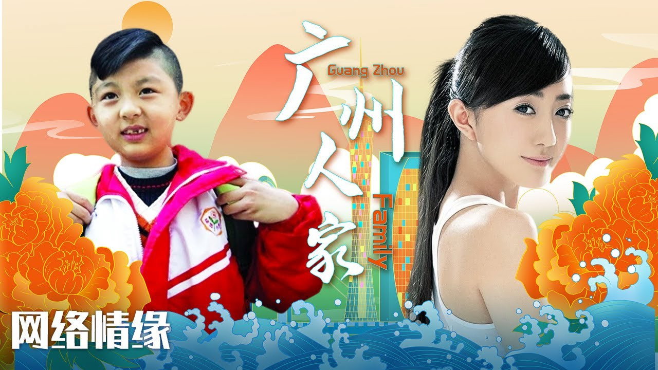 广州人家剧照