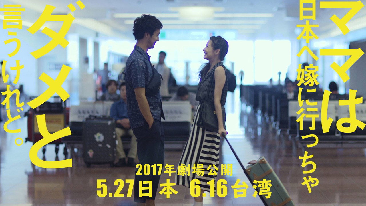 虽然妈妈说我不可以嫁去日本剧照