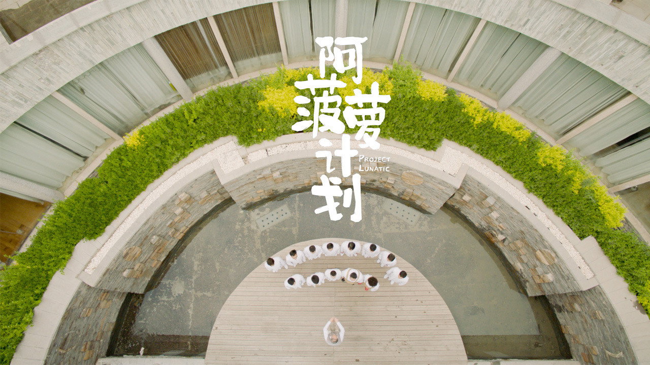 阿菠萝计划剧照