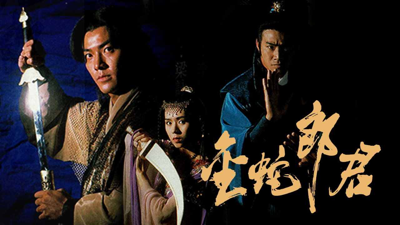 金蛇郎君剧照