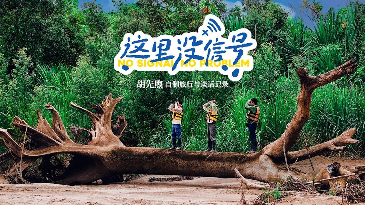 这里没信号剧照