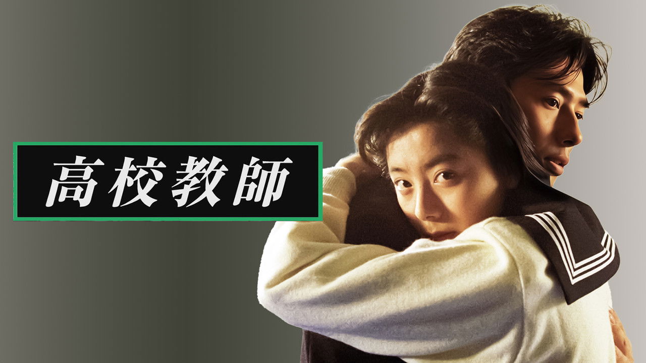 高校教师剧照