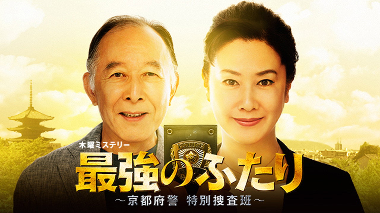 最强的两人：京都府警特别搜查班剧照