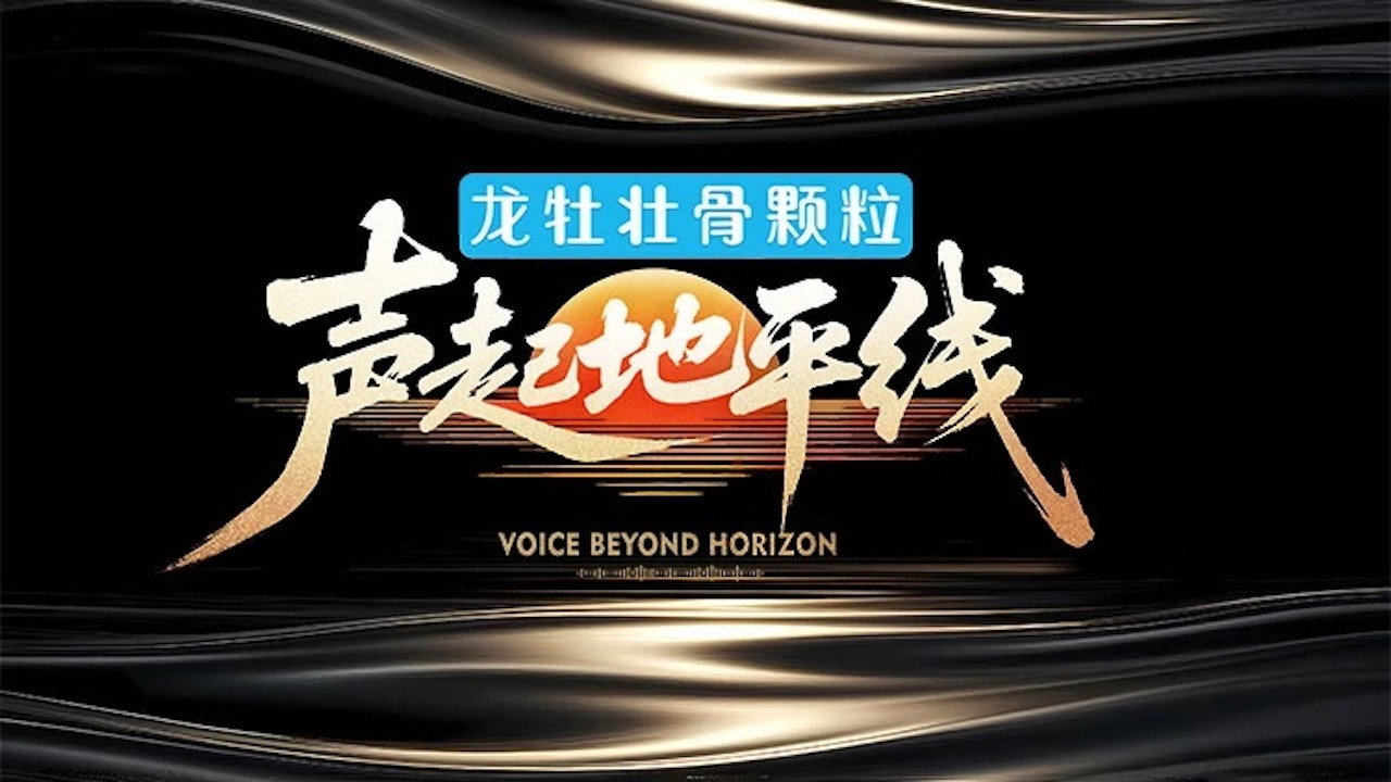声起地平线剧照