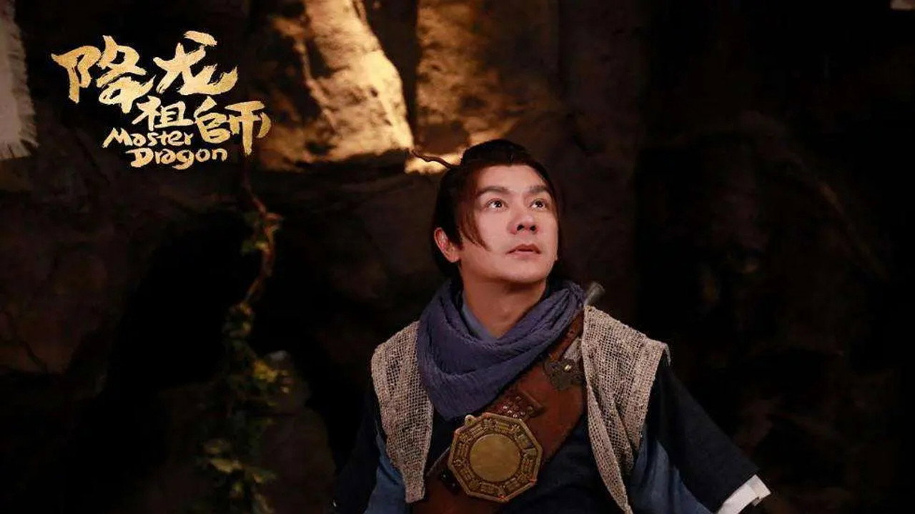 降龙祖师剧照