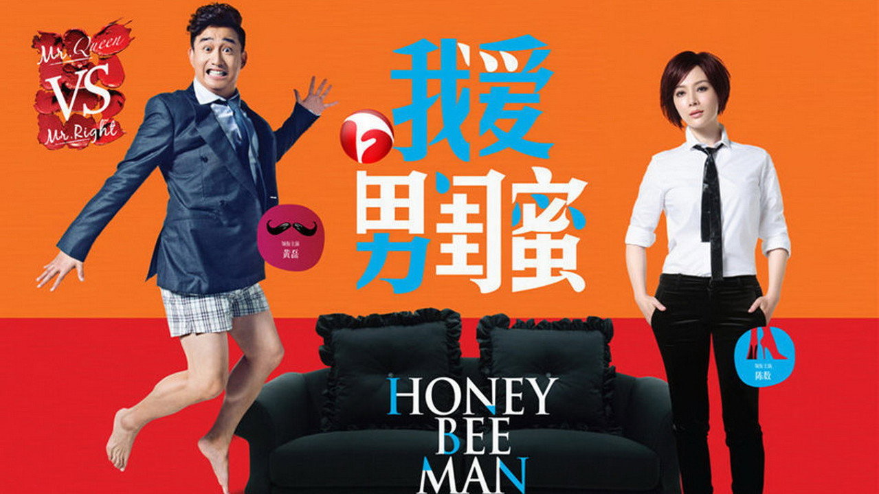 我爱男闺蜜剧照