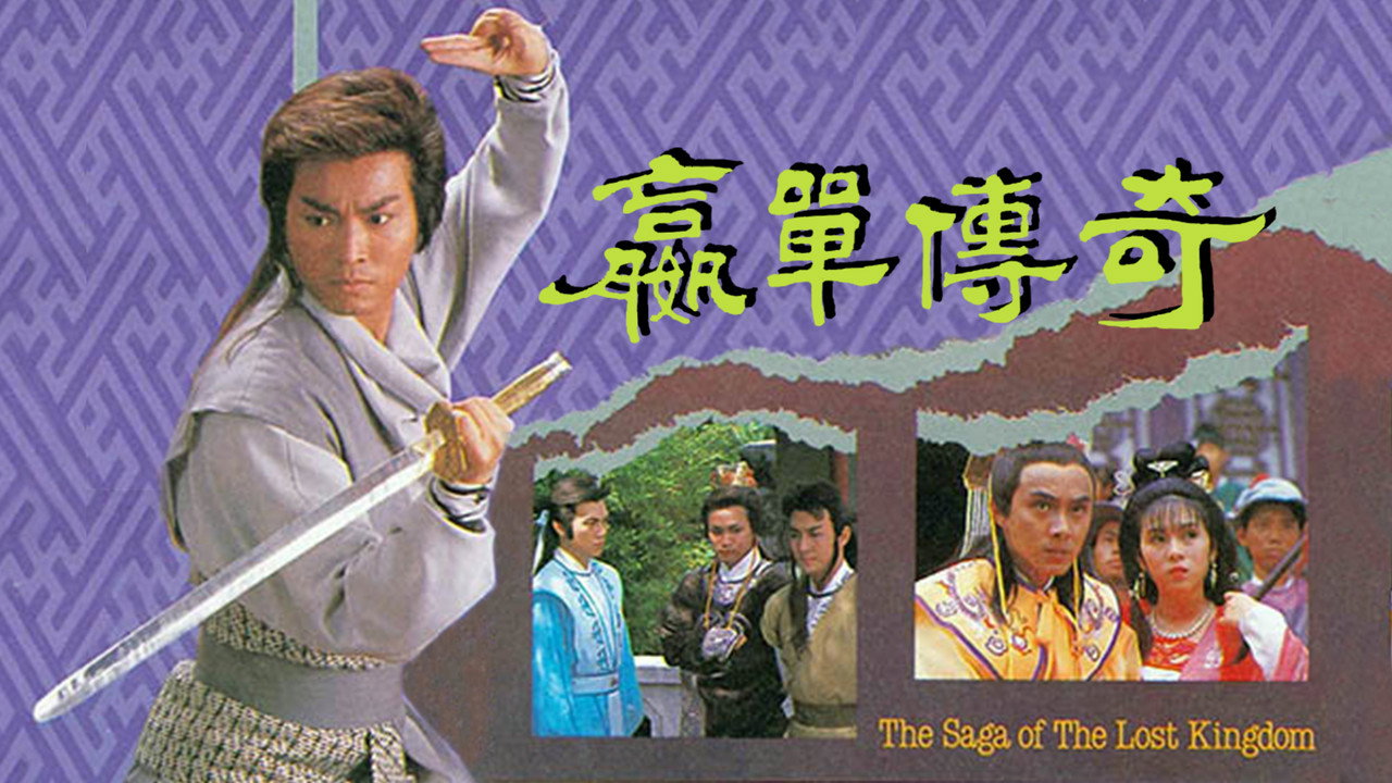 嬴单传奇剧照