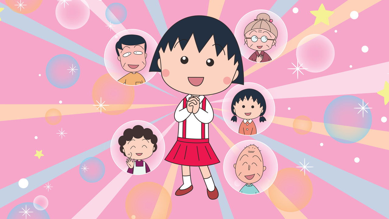 樱桃小丸子剧照