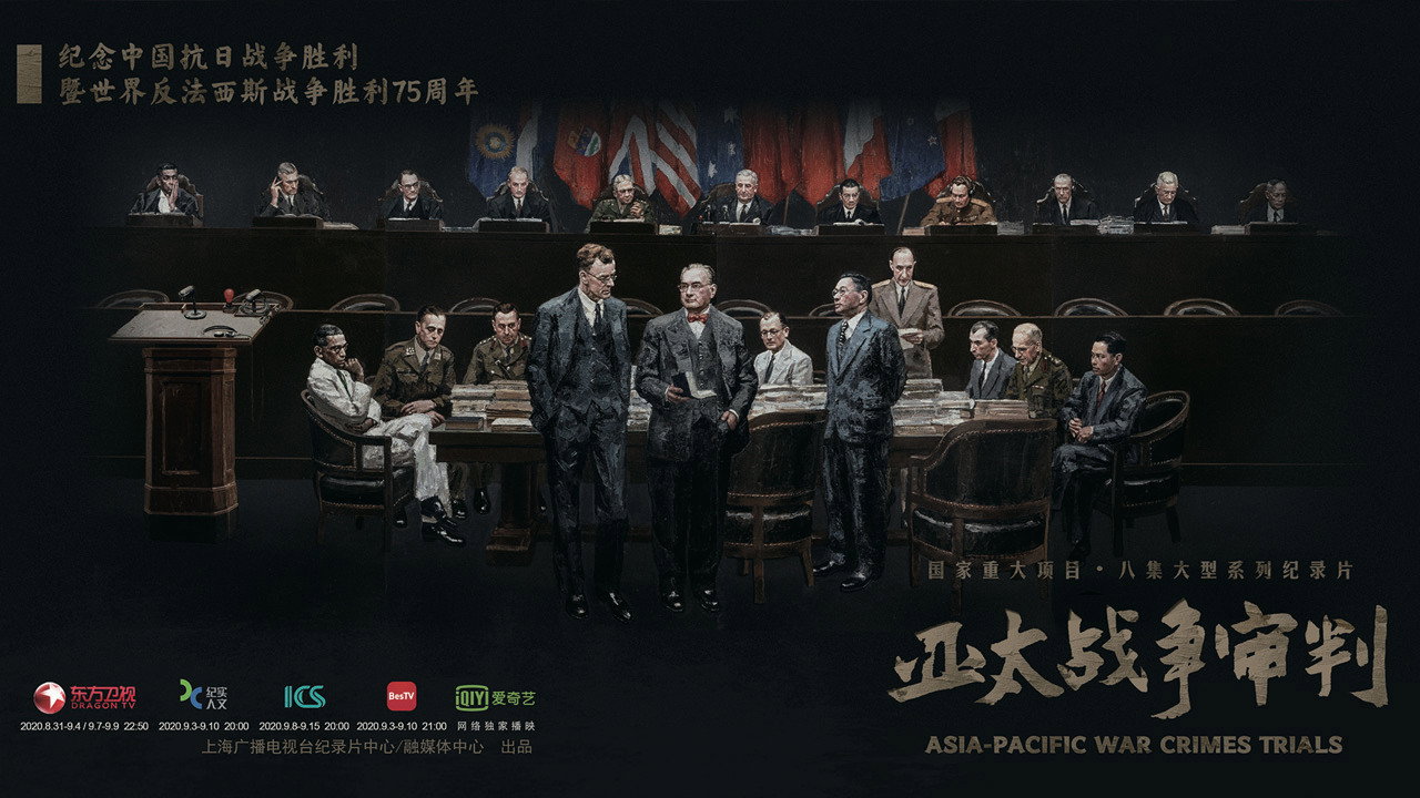 亚太战争审判剧照