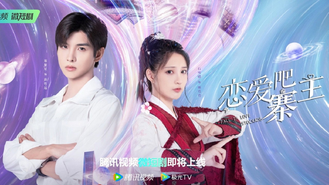 恋爱吧，寨主剧照