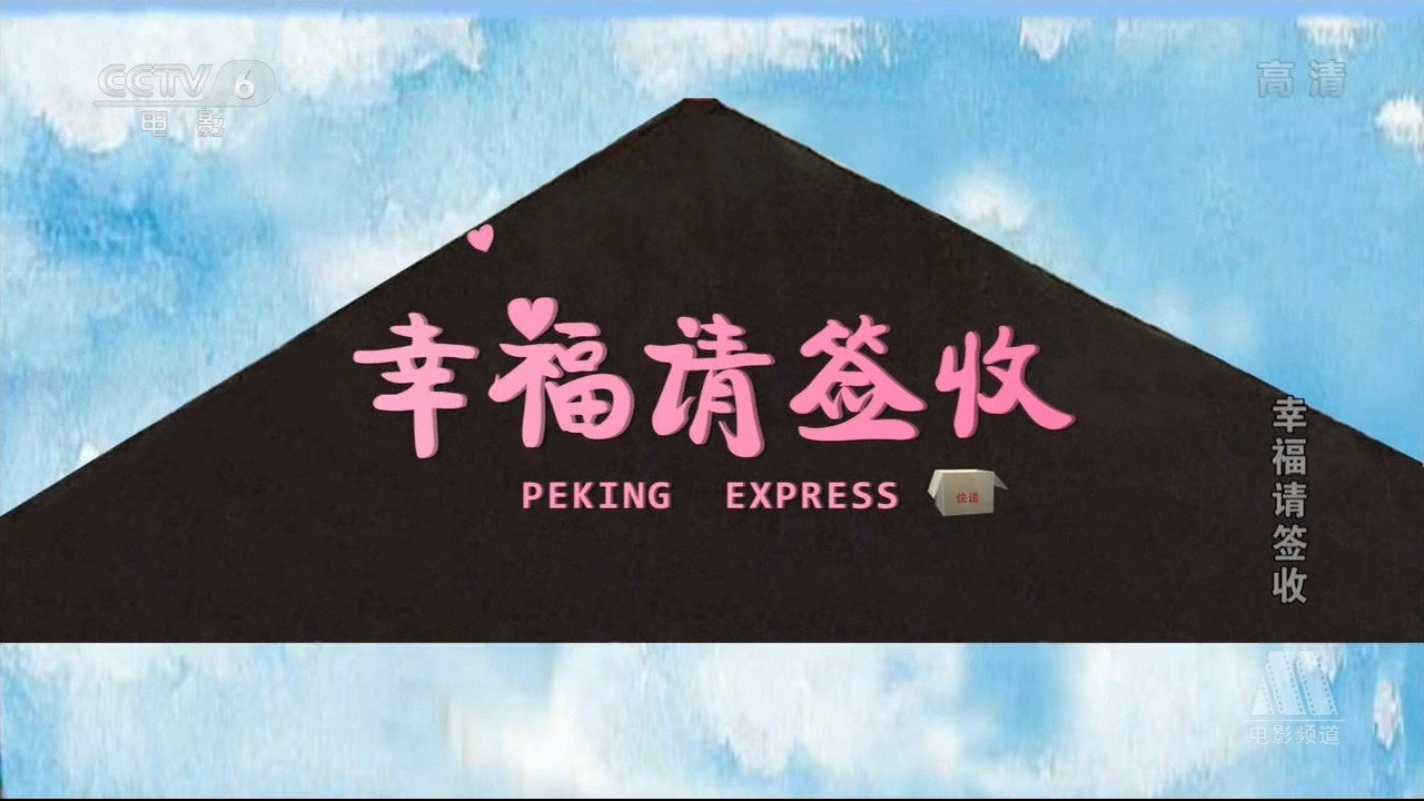 幸福请签收剧照