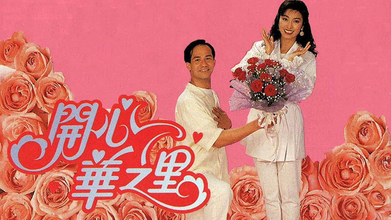 开心华之里剧照