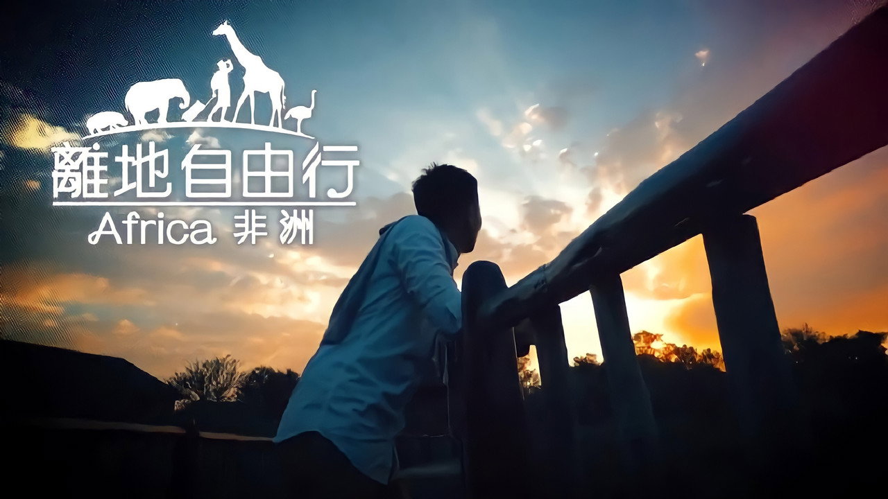 离地自由行剧照