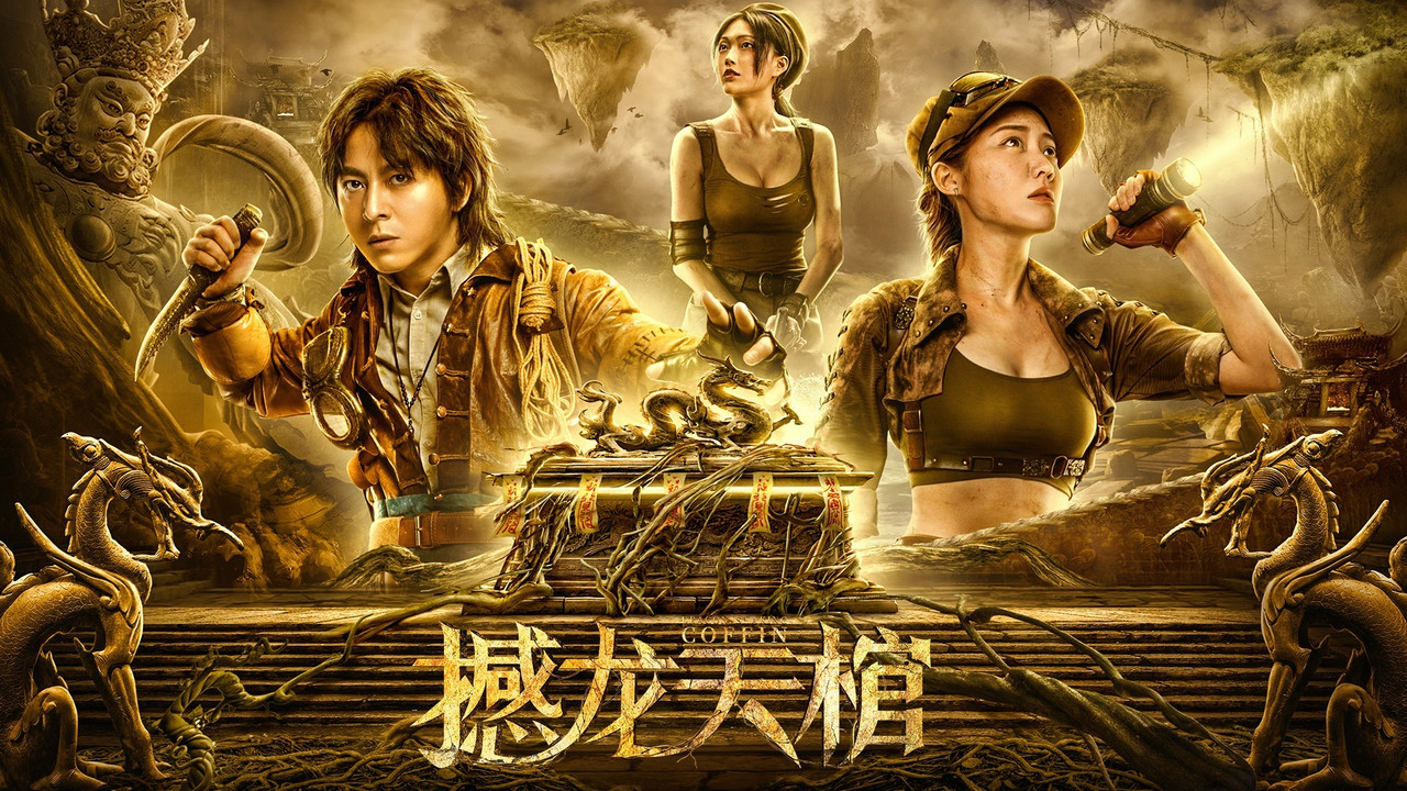 罗布泊之九龙天棺剧照
