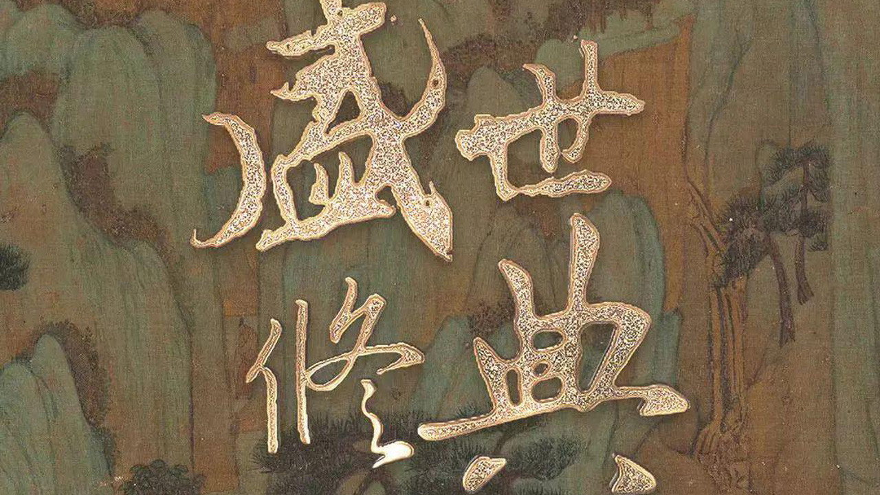 盛世修典剧照
