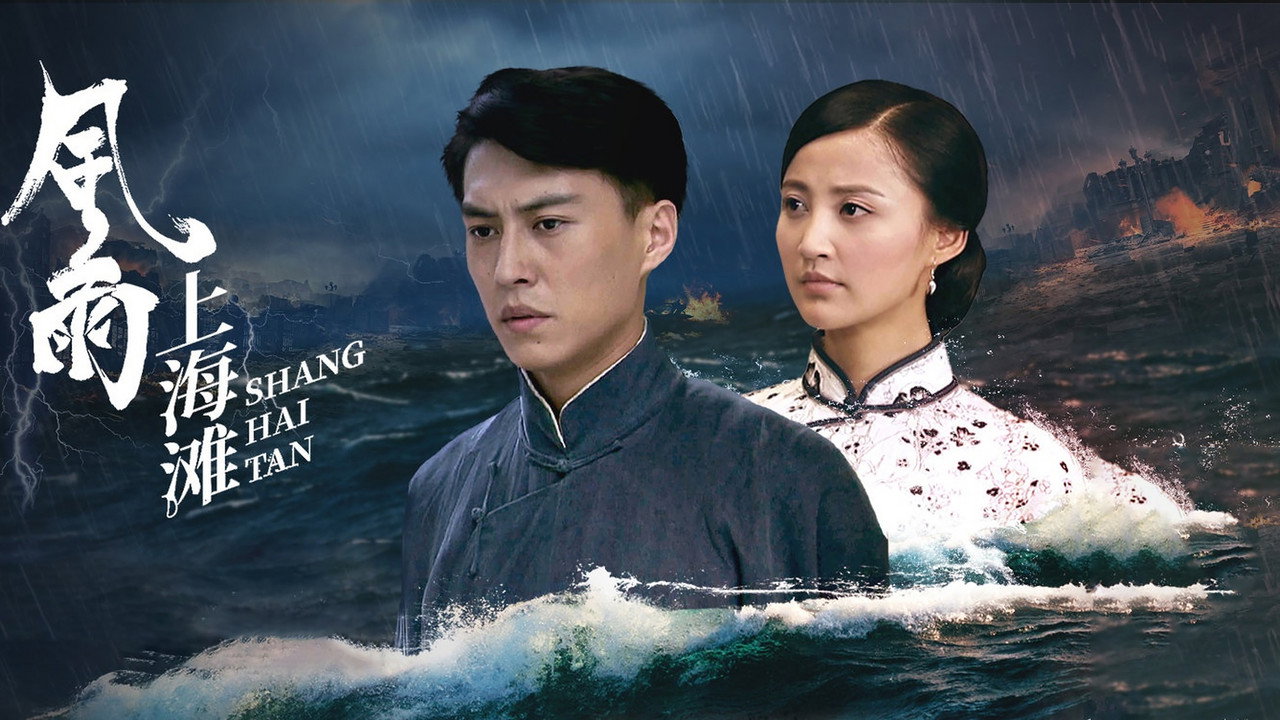 风雨上海滩剧照